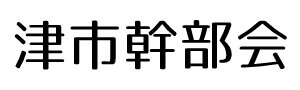 津市幹部会 : Brand Short Description Type Here.